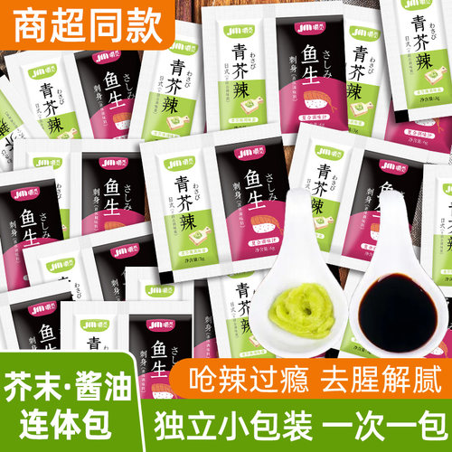 芥末酱油组合青芥辣家用芥末酱油二合一小包装寿司三文鱼刺身酱油