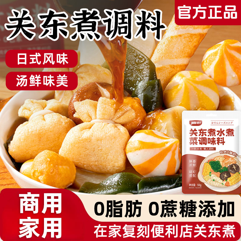 关东煮汤料调味料0脂肪0糖日式调味包料汁水煮菜寿喜烧火锅汤底料