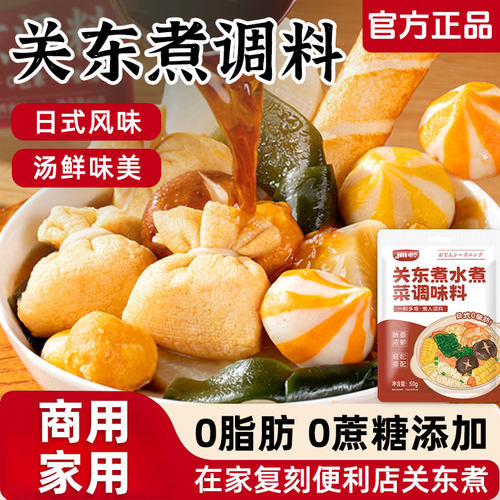 关东煮汤料调味料0脂肪0糖日式调味包料汁水煮菜寿喜烧火锅汤底料