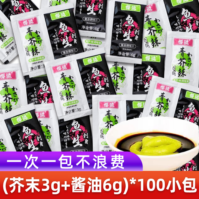 芥末酱油组合青芥辣家用芥末酱油二合一小包装寿司三文鱼刺身酱油