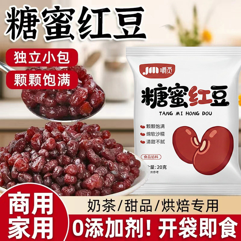 糖蜜红豆蜜豆家用即食小包装红豆馅烘焙冰粉奶茶店专用商用原材料