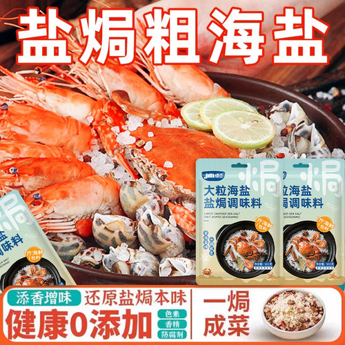 大粒海盐盐焗调味料海鲜粗海盐盐焗鸡虾专用料八角香料腌制调味料