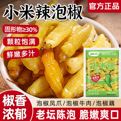 泡椒辣椒云南小米辣泡野山椒小米椒剁椒酸辣地道泡凤爪泡菜料袋装