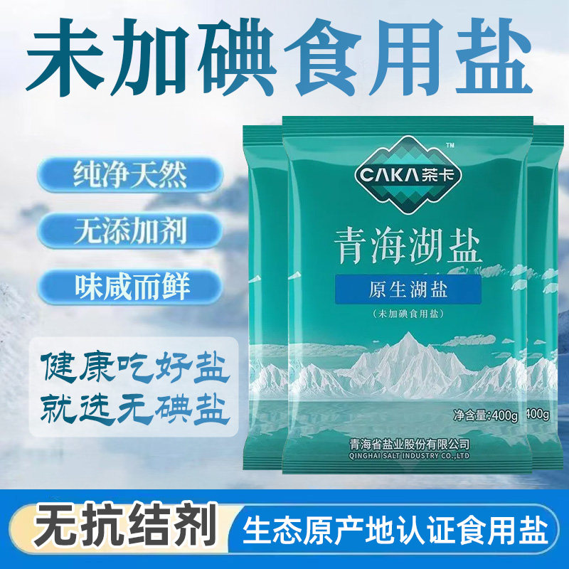 茶卡青海湖盐家用食用细盐藏青无碘盐0抗结剂绿色盐炒菜调味食盐
