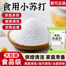 食用小苏打粉食品级家用清洁去油污洗衣服专用小苏打粉官方旗舰店