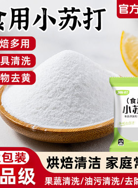 食用小苏打粉食品级家用清洁去油污洗衣服专用小苏打粉官方旗舰店