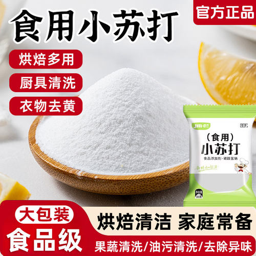 食用小苏打粉食品级家用清洁去油污洗衣服专用小苏打粉官方旗舰店