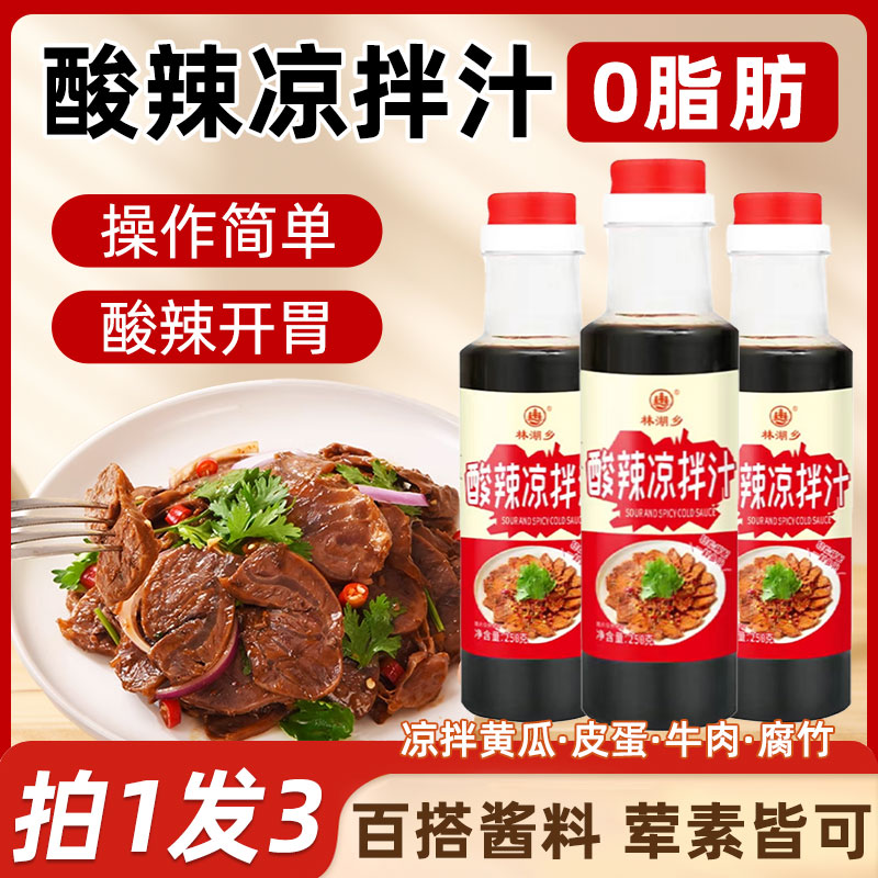 酸辣凉拌汁家用0脂凉拌菜调味汁酸辣鲜爽冷泡海鲜捞汁复合调味汁