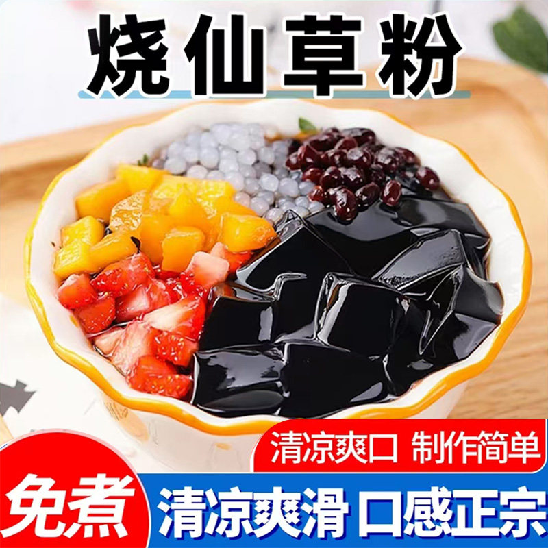 烧仙草粉官方旗舰店正宗黑白凉粉家用自制免煮烧仙草粉奶茶店专用