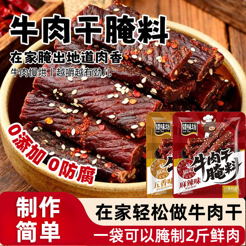 牛肉干腌制料腌牛肉干专用调料自制五香麻辣风干手撕猪牛肉干腌料