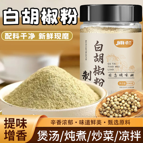 正宗白胡椒粉家用商用非海南白胡椒粉烧烤调味香料现磨官方旗舰店