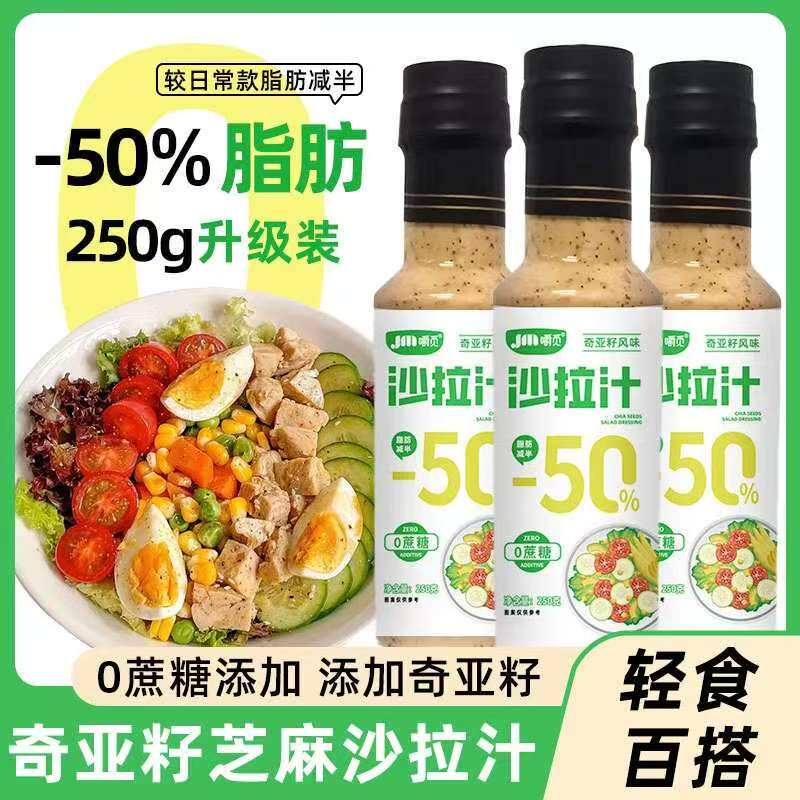 奇亚籽芝麻沙拉汁0蔗糖芝麻沙拉酱蔬菜水果专用千岛轻食沙拉酱料