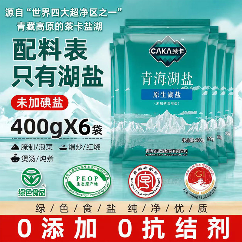 茶卡青海原生湖盐0添加抗结剂炒菜调味食用细盐藏青无碘家用食盐