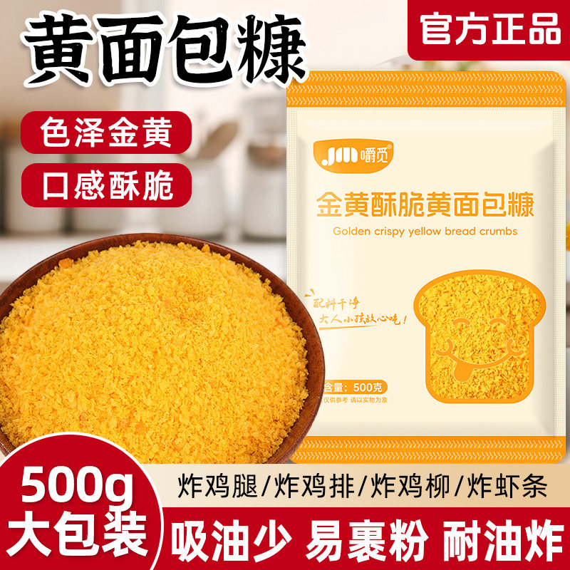 黄面包糠家用油炸鸡排腿脆皮南瓜饼虾球金黄色裹粉香蕉酥批发商用