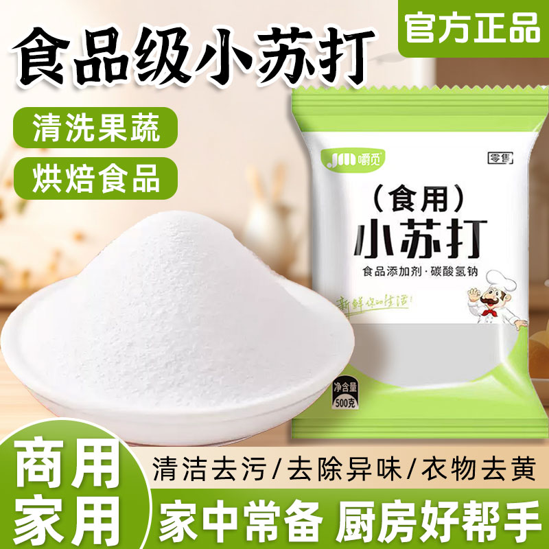 食用小苏打粉食品级家用洗果蔬清洁去污烘焙刷牙多用途商用苏打粉