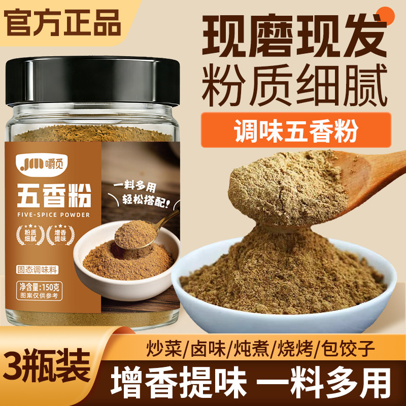 纯正五香粉调味料正宗五香粉家用商用增香烧烤炒菜香辛粉料旗舰店