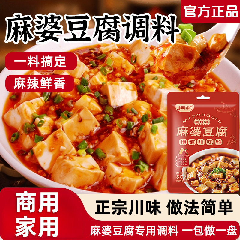 正宗麻婆豆腐调料家用麻辣豆腐专用炒菜料酱料四川特产调味料小包
