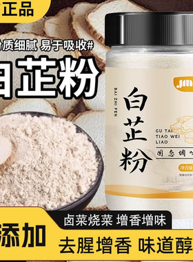 白芷粉去腥增香肉馅卤肉炖肉火锅烧菜烧烤家用香料调料瓶装调味粉