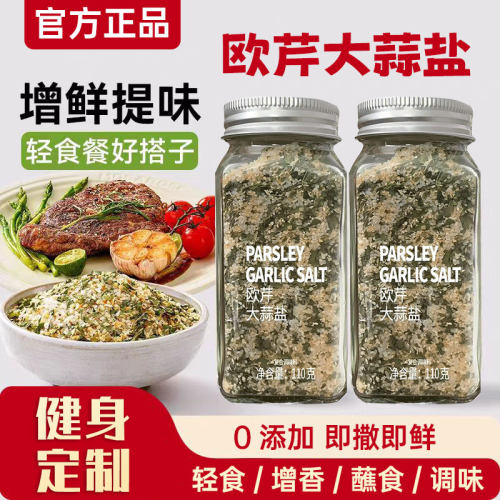 0脂肪欧芹大蒜盐水煮菜复合调味料海盐蒜粉黑胡椒西餐牛排蒜盐粉