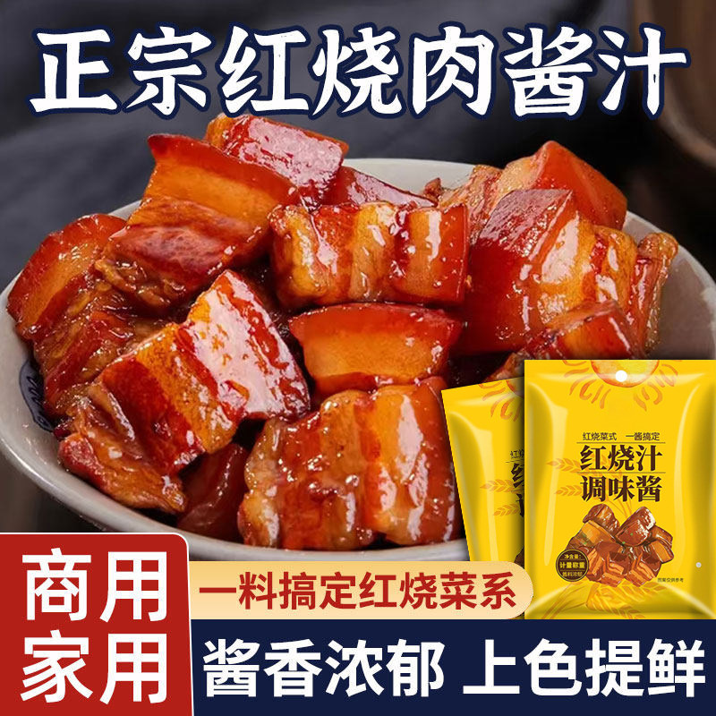 正宗红烧酱汁料包红烧肉酱油调料红烧排骨猪蹄专用商用酱料旗舰店,粮油调味/速食/干货/烘焙,酱类调料,淘宝优惠券,粉丝福利购,淘宝优惠卷