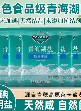 茶卡青海湖盐藏青无碘盐家用食用细盐0抗结剂绿色盐炒菜调味湖盐