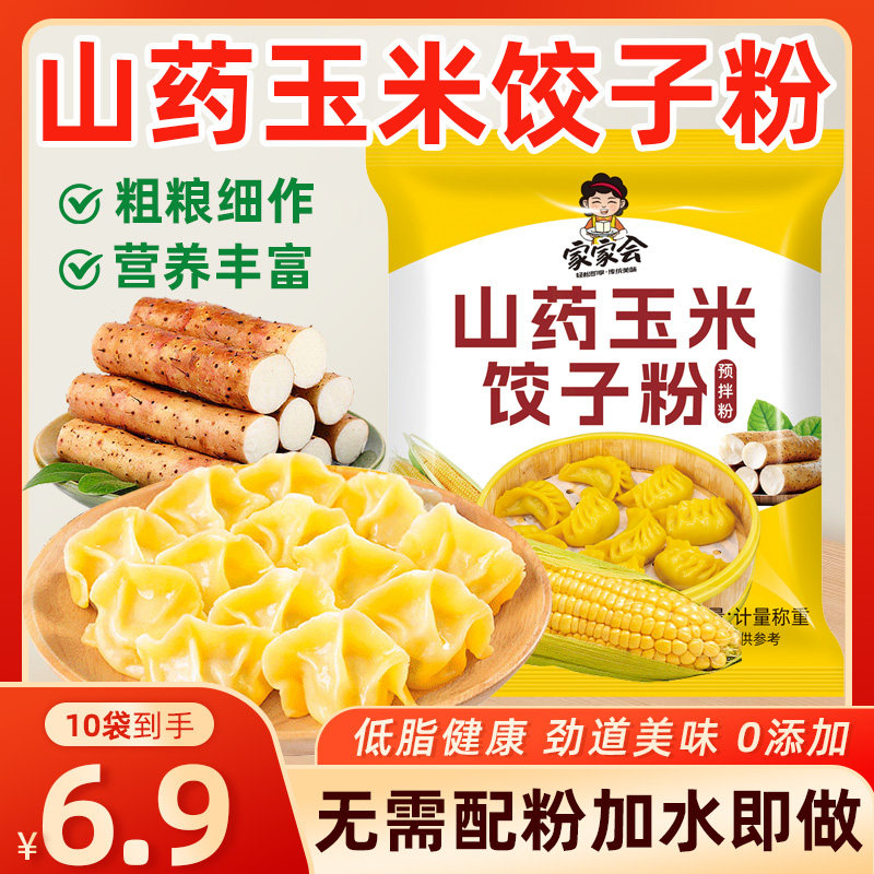 山药玉米饺子粉家用包子饺子馒头通用粉玉米面粉饺子粉专用粉袋装