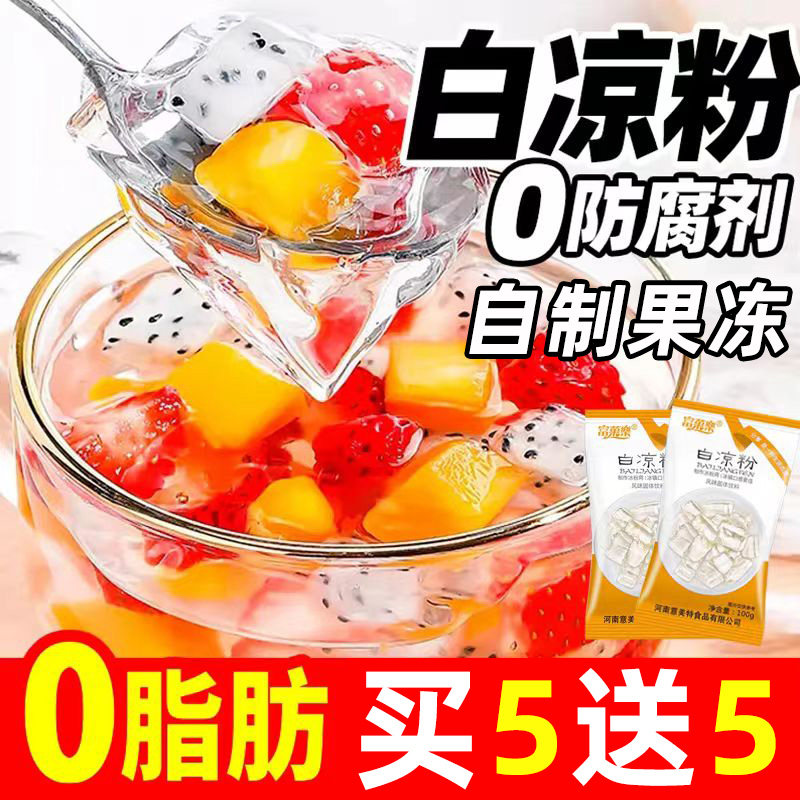 白凉粉摆摊专用食品级冰粉家用自制甜品果冻专用粉商用无添加冰粉