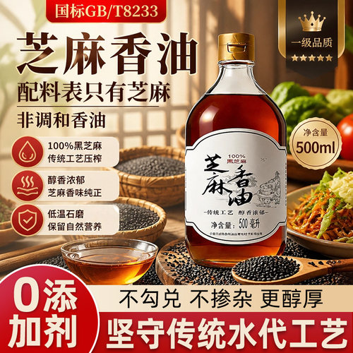 正宗100%纯正芝麻香油0添加剂农家特产小磨石磨芝麻火锅香油油碟