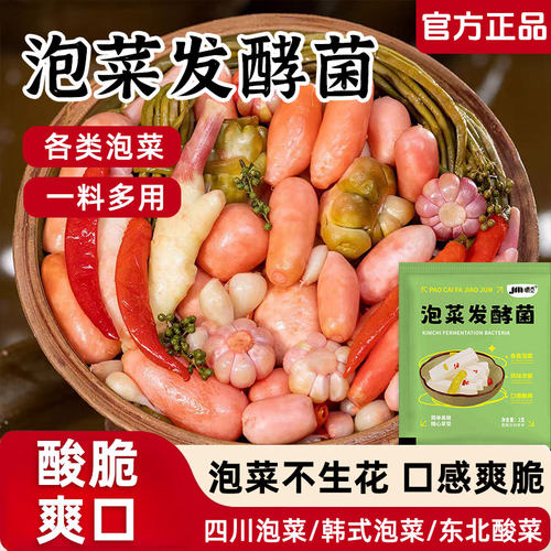 泡菜发酵菌家用酸菜乳酸菌发酵粉泡菜不生花正品四川风味泡菜菌粉