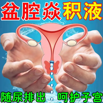 小红书盆腔净中药贴盆腔焱有积液