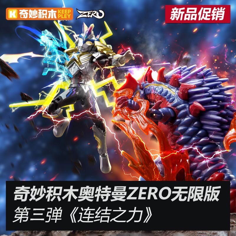 正品现货奇妙积木奥特曼ZERO无限版第三弹玩具礼物男孩艾克斯