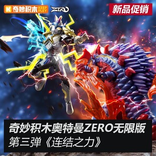正品现货奇妙积木奥特曼ZERO无限版第三弹玩具礼物男孩艾克斯