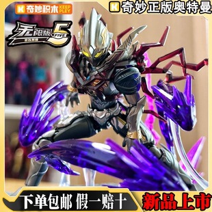 奇妙积木人奥特曼ZERO无限版第五弹闪耀迪迦拼装模型玩具男孩礼物