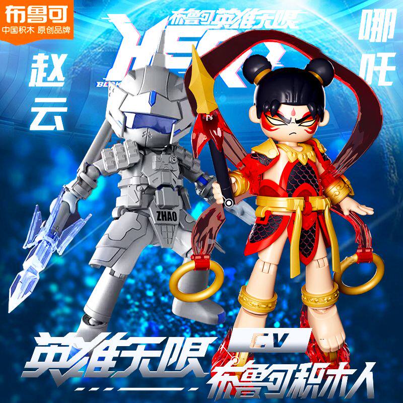 布鲁可英雄无限积木赵云哪吒孙悟空牛魔王杨戬拼装手办布鲁克玩具