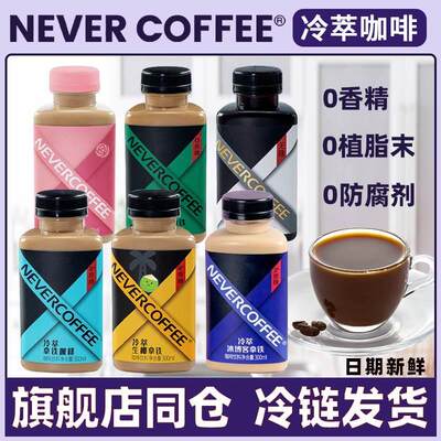 NeverCoffee咖啡瓶装冷萃冰博客生椰拿铁咖啡即饮 爱我卡飞黑咖啡