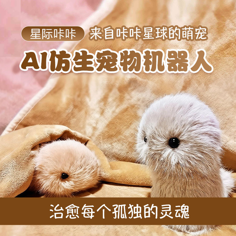 星际卡卡AI情感陪伴智能毛绒宠物机器人养成系陪伴搭子