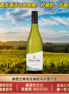 Wither Hill威泽山新西兰马尔堡长相思进口干白葡萄酒750ml正品