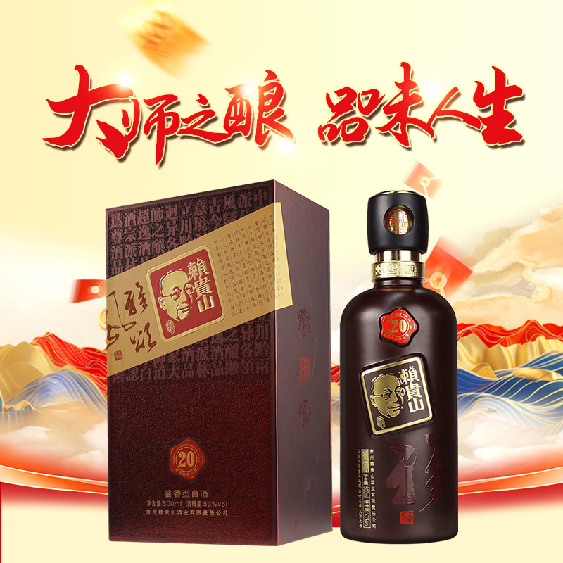 贵州赖贵山20雅系列酱香型高度白酒53度500ml单瓶礼盒装