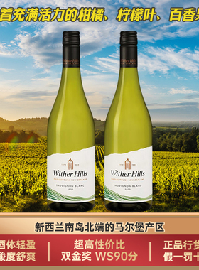 Wither Hill威泽山新西兰马尔堡原瓶进口干白葡萄酒750ml*2瓶正品