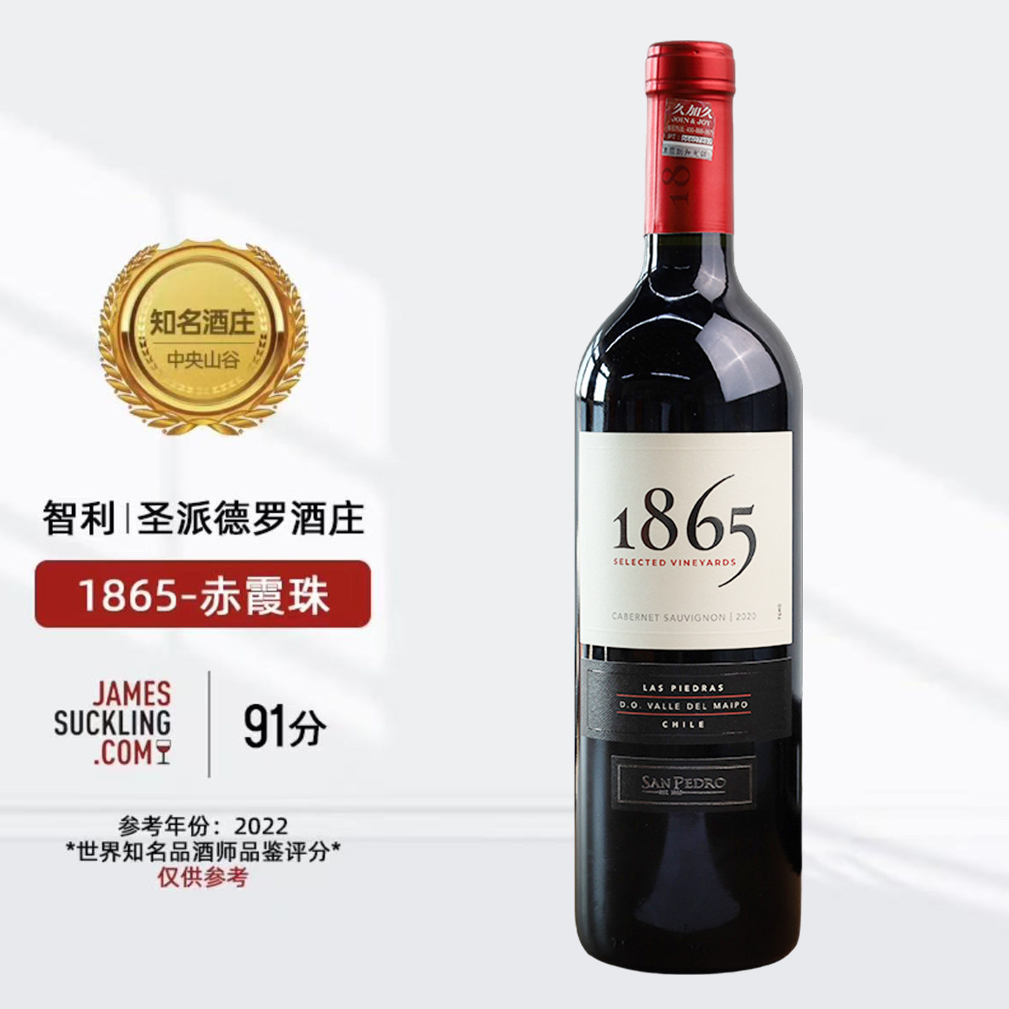 智利原瓶进口红酒圣佩特罗1865赤霞珠干红葡萄酒750ml单瓶装