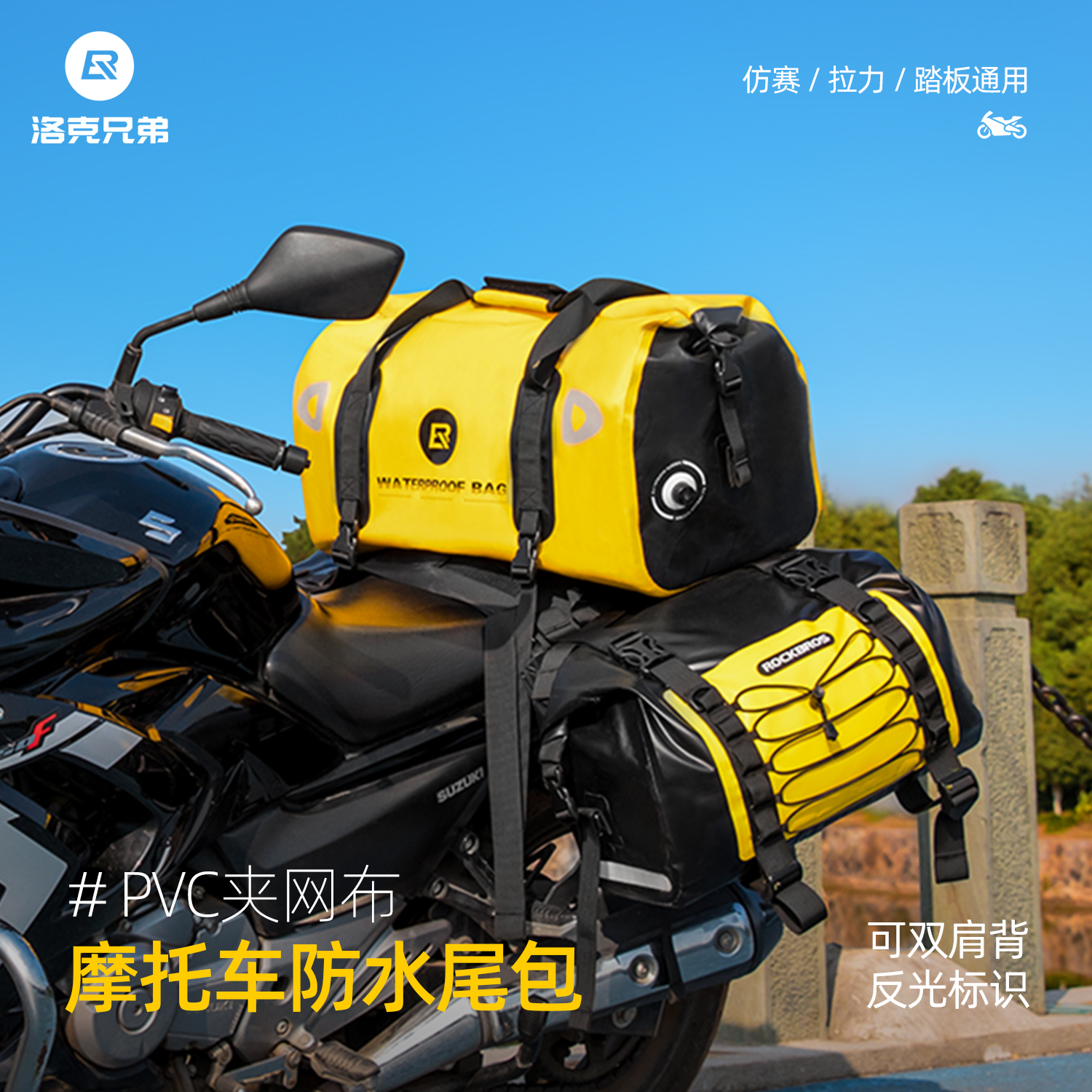 洛克兄弟摩托車防水后座包