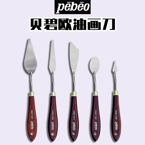 【官方直营店】贝碧欧调色刀