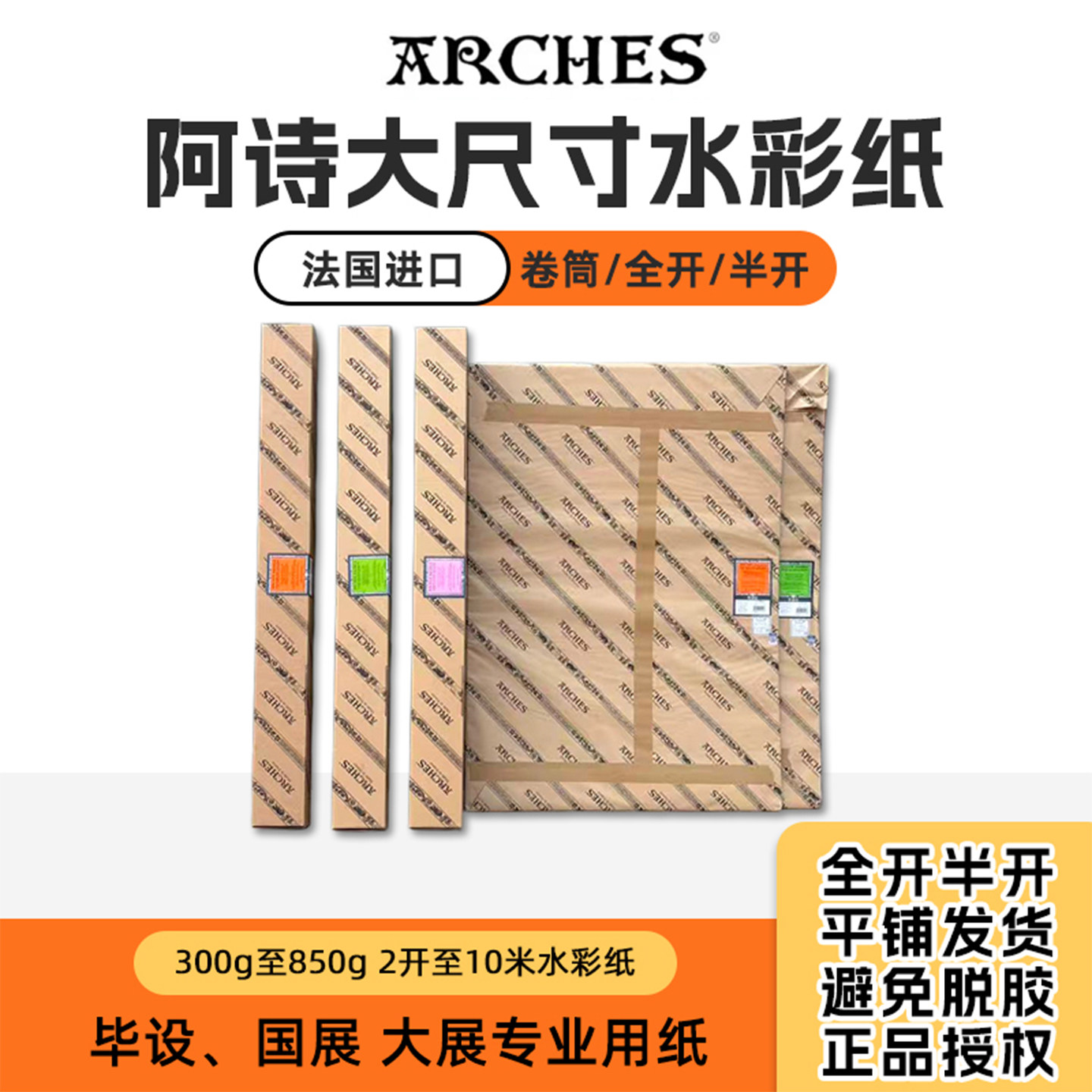 法国进口Arches阿诗水彩纸手工全棉浆300G356g640g850克中粗纹细纹加厚超大卷筒4K全开对开半开大尺寸水彩纸