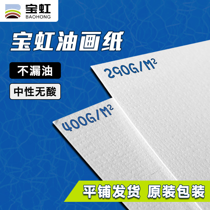 【宝虹专营店】油画颜料画纸