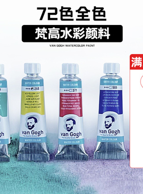 荷兰泰伦斯梵高水彩颜料管状10ml12色24色40色凡高talens水彩画颜料套装管装单支进口专业水彩可做分装侵扰色