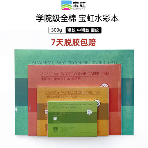 【官方直营店】宝虹全棉浆水彩本