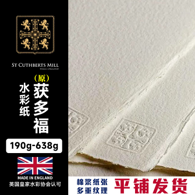 英国获多福水彩纸更名康颂新莫朗300g全棉浆中粗细纹彩铅纸高白32