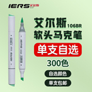 IERS艾爾斯106BR軟頭馬克筆雙頭酒精油性300色單支自選補(bǔ)色校藝考美術(shù)學(xué)生畫室動漫服裝 手繪設(shè)計速寫馬克筆