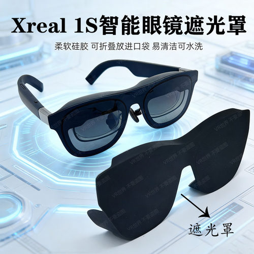 适用Xreal1S智能眼镜遮光罩