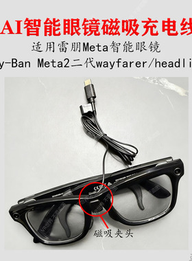 适用Meta智能眼镜充电数据线磁吸充电夹1米2 5V1A